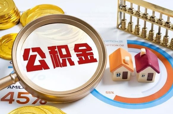 日土辞职可以取住房公积金吗（辞职以后可以取出住房公积金吗）