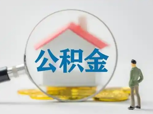 日土离职后怎么取公积金里面的钱（离职后如何取住房公积金的钱）